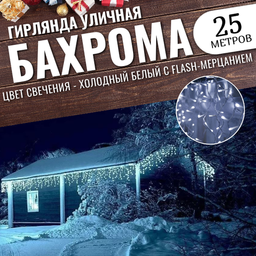 Гирлянда уличная бахрома 25м белый провод / Гирлянда светодиодная, белый фотография