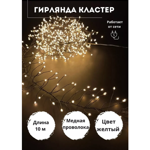 Гирлянда капля росы мишура 10 м теплый белый 500 LED\ Электрогирлянда интерьерная Хвойная лапа\8 режимов работы фотография