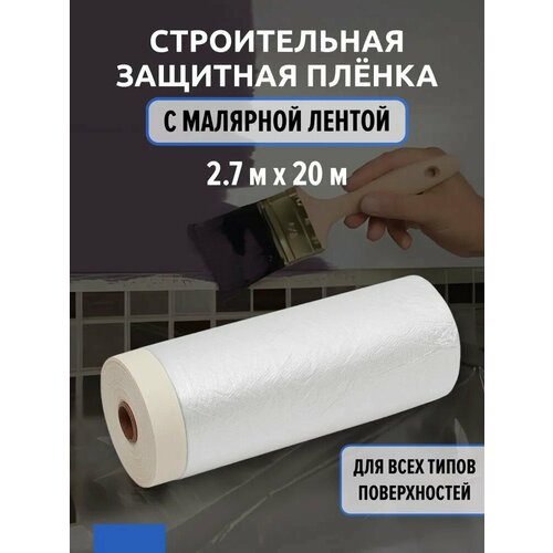 Пленка ПНД с липкой лентой 4Walls Masko 2.7x20 м, прозрачный фотография