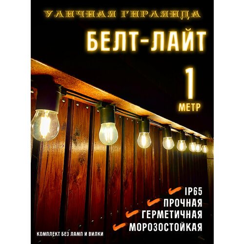 Белт-лайт кабель шаг 40 см 2-жильный каучук черный уличный (IP65) E27 1 м 7859943-1 фотография