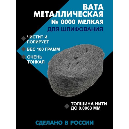 Стальная металлическая вата №0000 (100гр) фотография