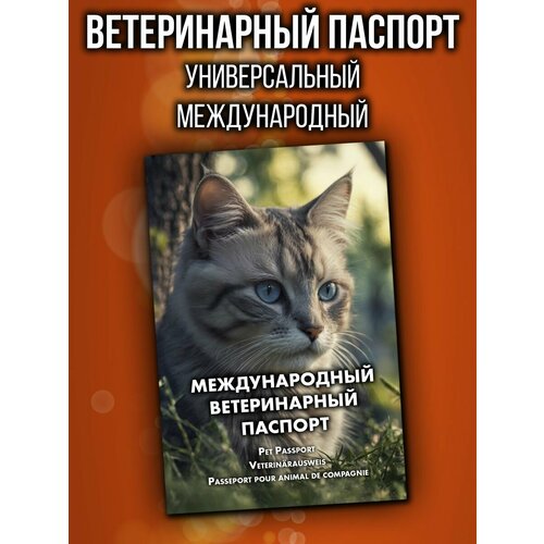 Ветеринарный паспорт для кошек международный фотография