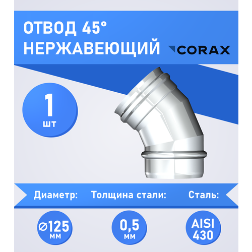 Отвод 45* нержавеющий (430/0.5мм) Ф125 Corax фотография