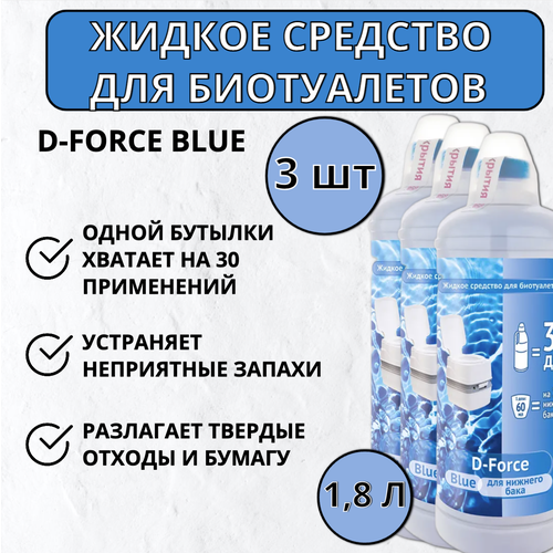 Жидкое средство для биотуалетов D-Force Blue 1,8 л, 3 шт фотография