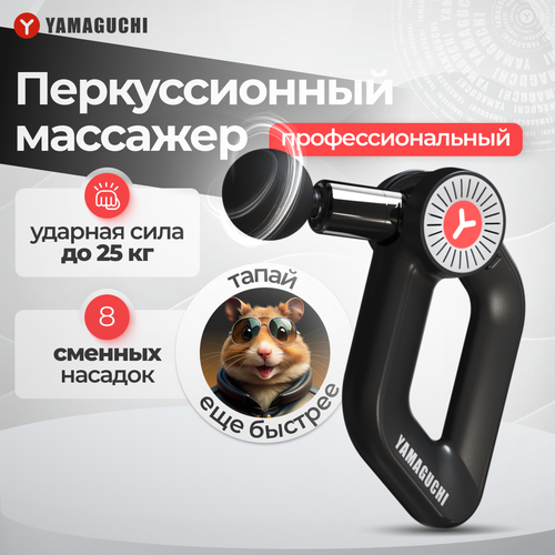 Перкуссионный массажер для тела Yamaguchi Massage Gun MAX PRO фотография