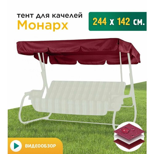 Тент для качелей Монарх (244х142 см) бордовый фотография