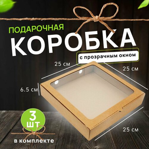 Подарочная картонная коробка с окном Крафт, 250*250*65 3 шт фотография