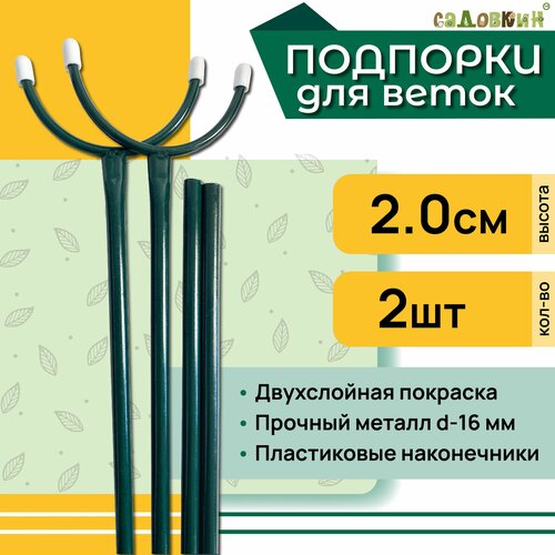 фотография Подпорка для веток, высота 2.0 м, комплект 2 шт, купить за 699 р