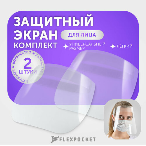 фотография Защитные экраны для лица Flexpocket, набор из 2 шт, купить за 189 р