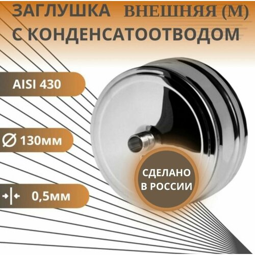 Заглушка с конденсатоотводом, D-130, внешняя, (нерж. Aisi-430/0,5 мм) фотография