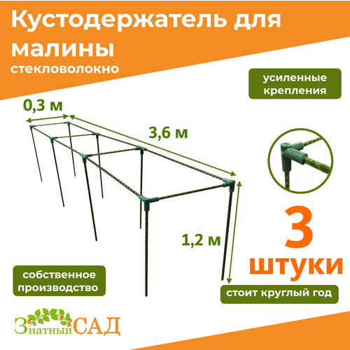 Кустодержатель для малины, цветов/«Знатный сад»/360х30х120см/ стекловолокно/ 3 штуки фотография