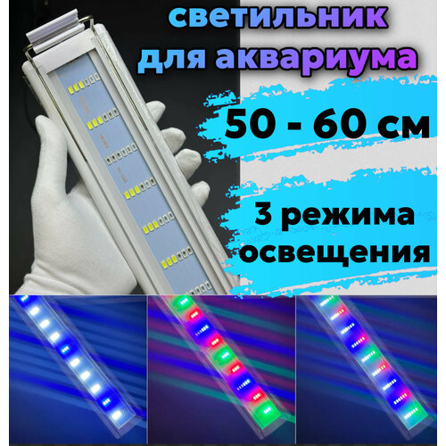 YR - 50 LED WRGB (от 50 см до 60 см) / 3 режима освещения / светодиодный светильник для аквариума фотография