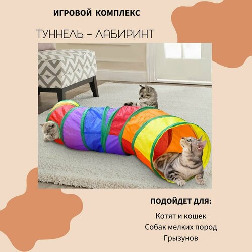 Игрушки для кошек / Good Ideas / тоннель 25х120 cм фотография