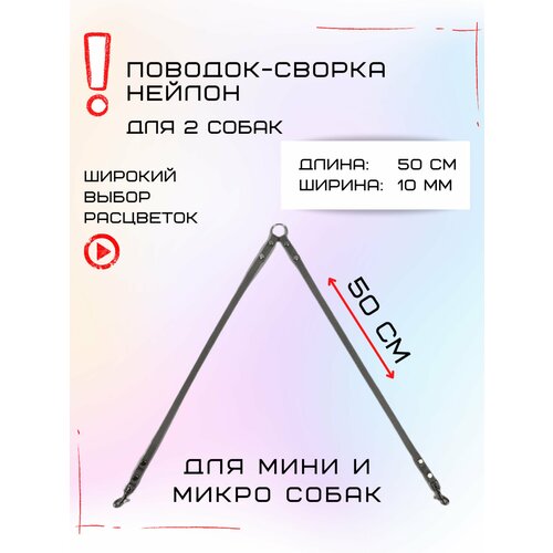 Сворка Хвостатыч для двух собак маленьких пород нейлон 50х10 мм (Серый) фотография