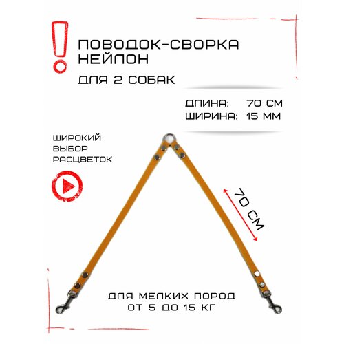 Сворка Хвостатыч для двух собак маленьких пород нейлон 70 см х 15 мм (Оранжево-желтый) фотография