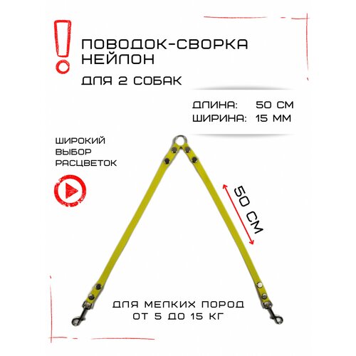 Сворка Хвостатыч для двух собак маленьких пород нейлон 50 см х 15 мм (Желтый) фотография