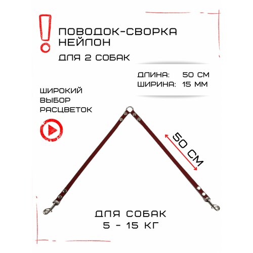 Сворка Хвостатыч для двух собак маленьких пород нейлон 50 х 15 мм (Коралл) фотография