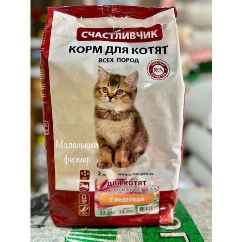 Корм для котят Счастливчик с индейкой 2 кг фотография