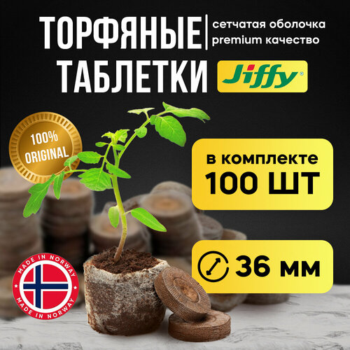 Торфяные таблетки для рассады JIFFY 36мм, 100шт фотография