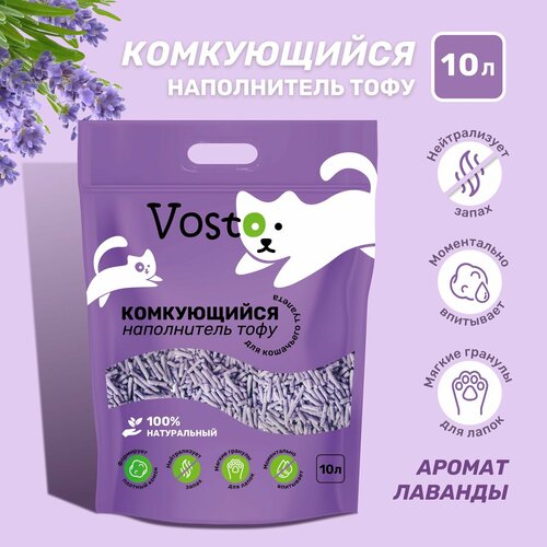 Наполнитель для кошачьего туалета тофу Vosto соевый с ароматом лаванды 10 литров фотография