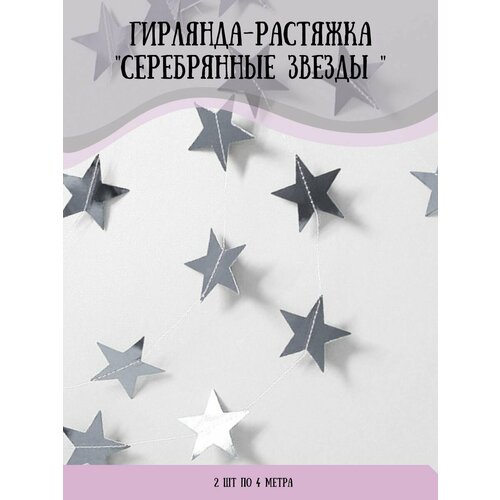 Гирлянда растяжка бумажная, Звёзды, Серебро, Нить 4 метра, 2 шт. фотография