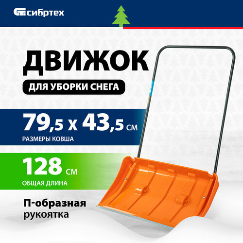 Движок для уборки снега Сибртех пластиковый 795х435х1280 мм, стальная рукоятка, усиленный 61669 фотография