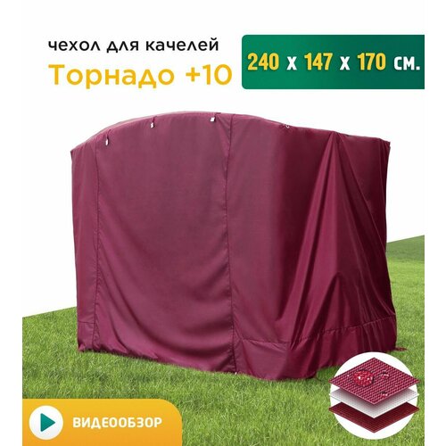 Чехол для качелей Торнадо+10 (240х147х170 см) бордовый фотография