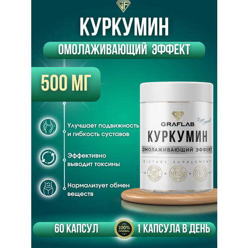 GraFLab, Куркумин, 500 мг, 60 капсул фотография