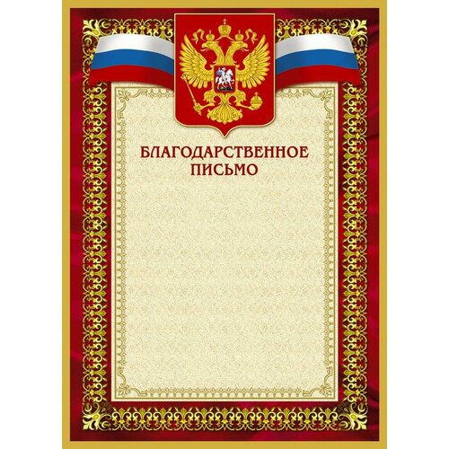 Благодарственное письмо 42/БП красн рам, герб, трик,230 г/кв. м,10шт/уп фотография