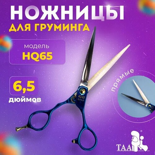 TAA профессиональные ножницы для груминга 6.5 HQ65 blue прямые, ножницы для стрижки животных фотография