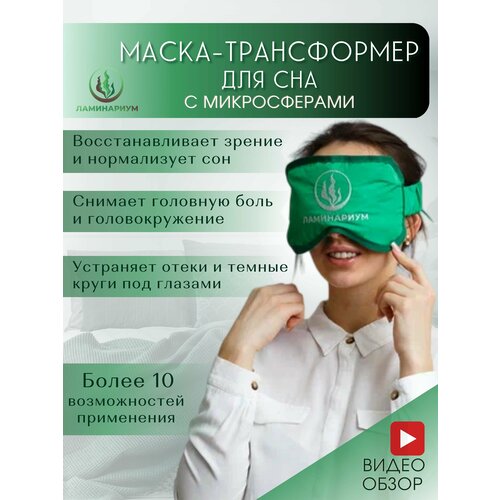 Маска для сна ламинариум с микросферами, со съемным чехлом, женский, зеленый фотография