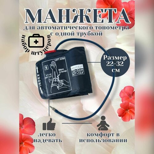 Манжета для автоматических тонометров 22-32 см с трубкой синяя с дополнительным комплектом штуцеров фотография