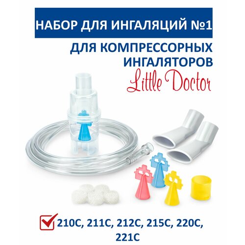 Набор для ингаляции №1 Little Doctor (комплектующие для компрессорных ингаляторов LD) фотография