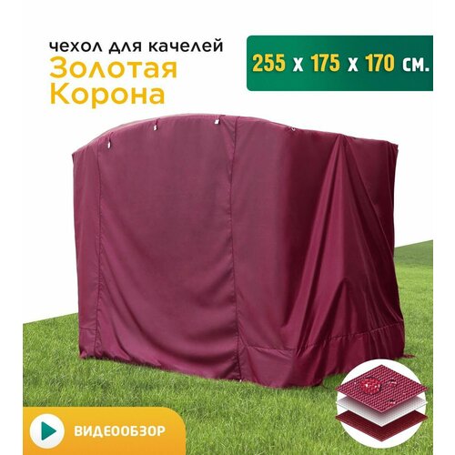 фотография Чехол для качелей Золотая корона (255х175х170 см) бордовый, купить за 4524 р