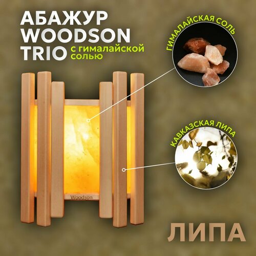 Абажур Trio с гималайской солью для бани и сауны, Woodson, липа фотография