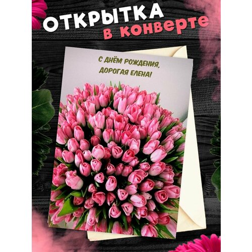 Открытка С Днём Рождения, Елена! Поздравительная открытка А6 в крафтовом конверте. фотография