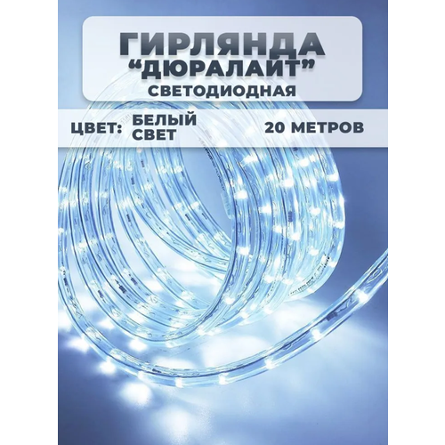 Электрогирлянда уличная Дюралайт Светодиодная холодный белый, 20 м, питание От сети \ Новогодняя гирлянда дюралайт фотография