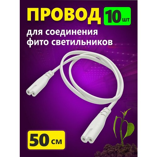 Провод для соединения светильников для растений 50 см белый, комплект 10шт фотография