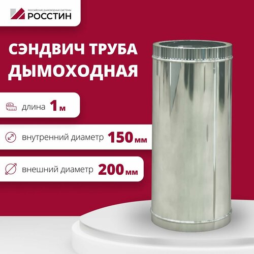 Труба сэндвич для дымохода изолированная L1000 двухконтурная D150-200 из стали AISI 304-0,5/430-0,5 росстин фотография