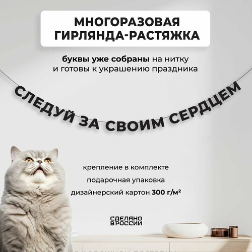 Гирлянда-растяжка бумажная следуй за своим сердцем (220 см) - уютный декор и стильный подарок себе или близкому человеку фотография