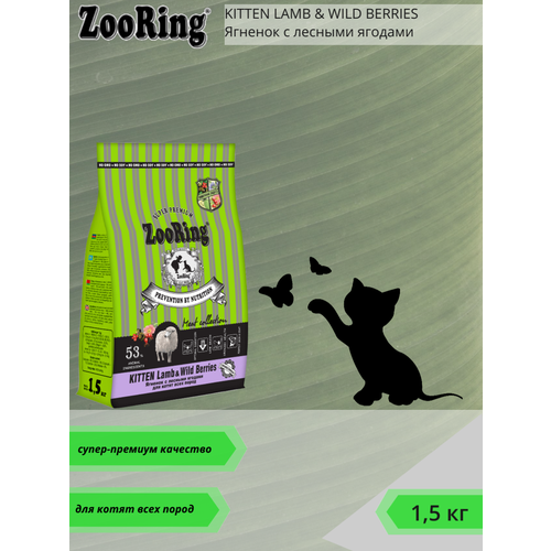 Сухой корм для котят ZooRing KITTEN LAMB & WILD BERRIES Ягненок с лесными ягодами 1уп х 1,5кг. фотография