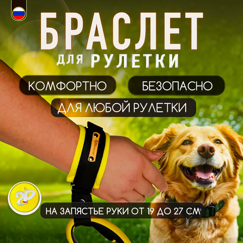 Браслет на руку HF «Silver Pets» для рулетки поводка, защита от рывков, желтый неон фотография