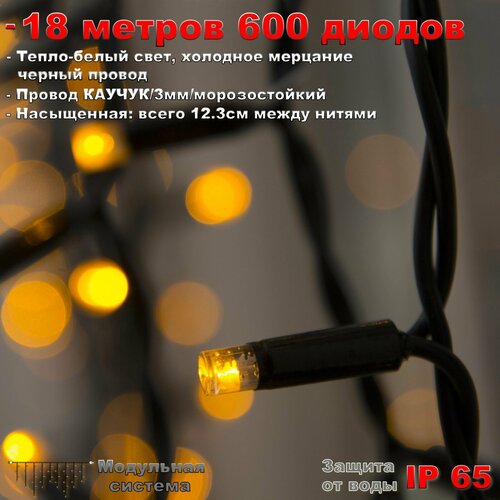 Гирлянда Бахрома уличная 18 метров IP65 600 LED мерцающая (Теплый Белый) черный провод фотография