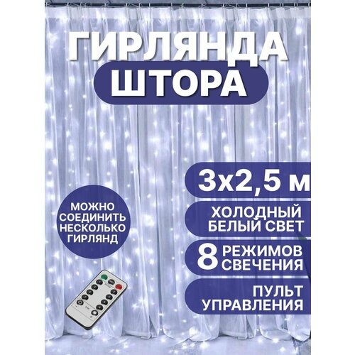 Электрогирлянда штора занавес 3х2,5 м, с пультом управления холодный белый свет фотография