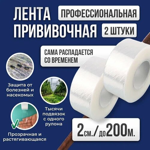 Лента для прививки растений Grafting Tape / Прививочная лента 2см 2штуки 200м фотография