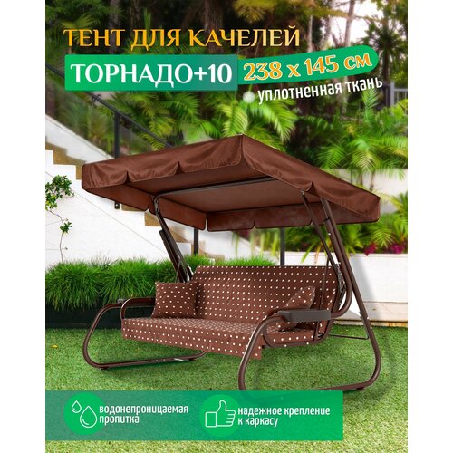 фотография Тент для качелей Торнадо+10 (238х145 см) коричневый, купить за 1493 р