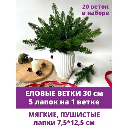 Еловая ветка искусственная, декор зимний, рождественский, 5 лапок на ветке 30 см, набор 20 веток. Зеленые фотография