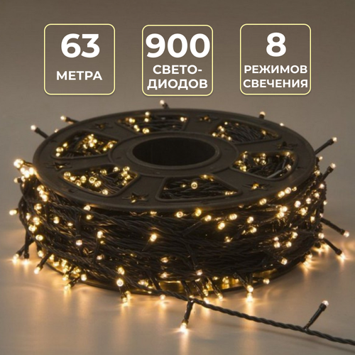 Гирлянда уличная нить 63 м, 900 LED, 8 режимов свечения, теплый белый. фотография