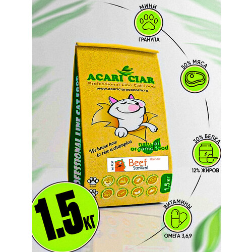 Сухой корм для кошек Acari Ciar A`Cat STERILIZED Beef 1,5кг со вкусом говядины фотография