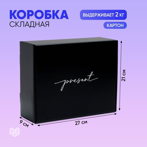 Коробка подарочная Дарите счастье Present, 27x21x9 см, черный фотография